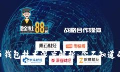 2023年比特币钱包技术深度解析：你不