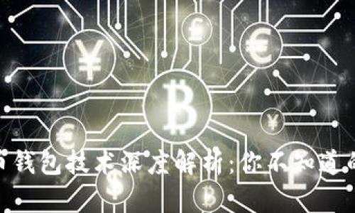 2023年比特币钱包技术深度解析:你不知道的5个关键要素