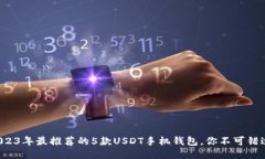 2023年最推荐的5款USDT手机钱包，你不可