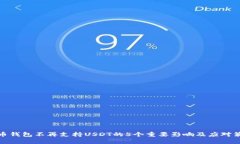火币钱包不再支持USDT的5个重要影响及