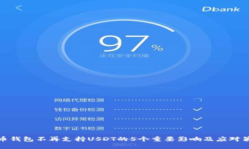 火币钱包不再支持USDT的5个重要影响及应对策略