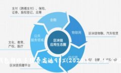 以太坊钱包转账手续费高达95%！2023年