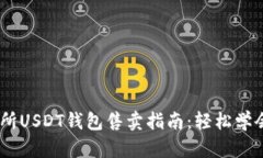 欧意交易所USDT钱包售卖指南：轻松学