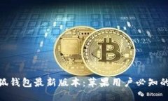 2025年小狐钱包最新版本：苹果用户必