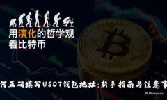 如何正确填写USDT钱包地址：新手指南