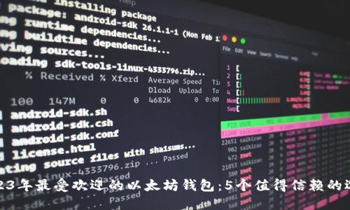 2023年最受欢迎的以太坊钱包:5个值得信赖的选择