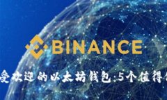 2023年最受欢迎的以太坊钱包：5个值得