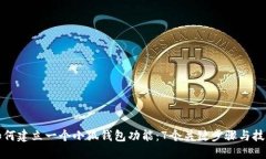 如何建立一个小狐钱包功能：7个关键