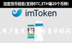 2023年小狐钱包用户聚焦：解决交易卡