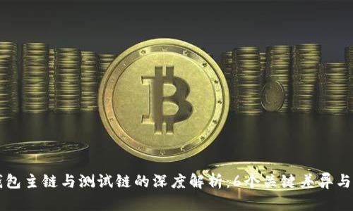 比特币钱包主链与测试链的深度解析：6个关键差异与使用指南