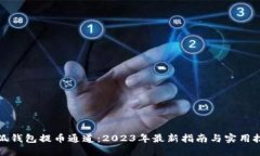 小狐钱包提币通道：2023年最新指南与