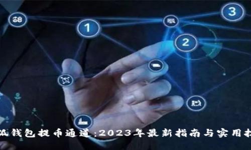 小狐钱包提币通道：2023年最新指南与实用技巧