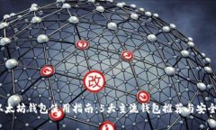 2023年以太坊钱包使用指南：5大主流钱
