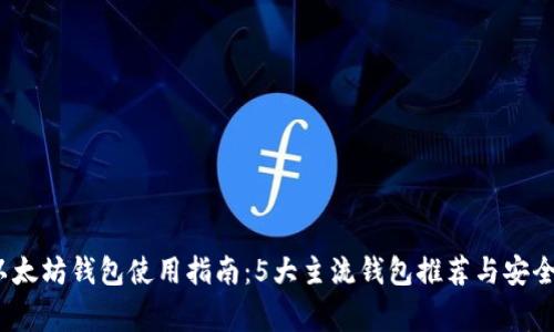 2023年以太坊钱包使用指南:5大主流钱包推荐与安全注意事项