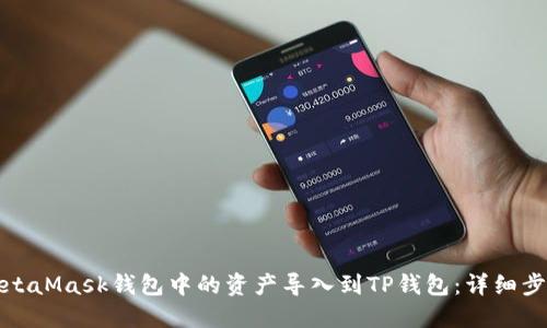 如何将MetaMask钱包中的资产导入到TP钱包：详细步骤与技巧