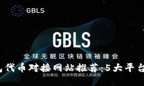 2023年最佳以太坊钱包代币对接网站推荐：5大平台助你轻松管理数字资产