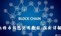 2023年最新比特币钱包使用教程：图文