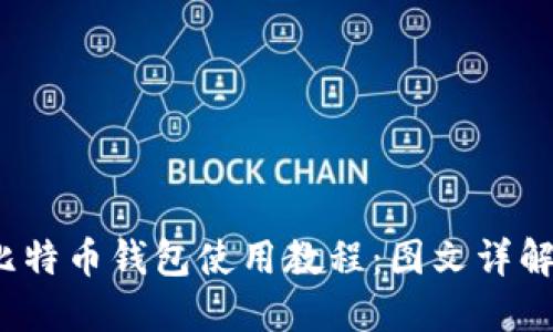2023年最新比特币钱包使用教程：图文详解让你轻松入门
