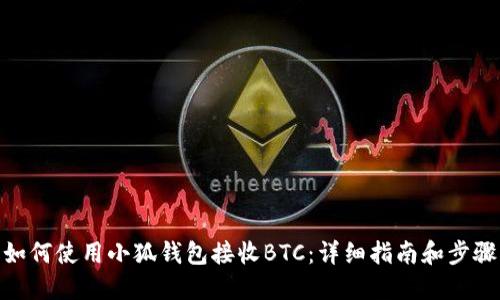 如何使用小狐钱包接收BTC：详细指南和步骤