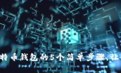 2023年在线创建比特币钱包的5个简单步