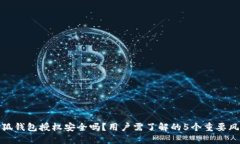 小狐钱包授权安全吗？用户需了解的