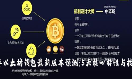 2024年以太坊钱包最新版本预测：5大核心特性与技术趋势