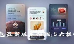 2024年以太坊钱包最新版本预测：5大核