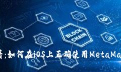 苹果手机用户必看：如何在iOS上正确使