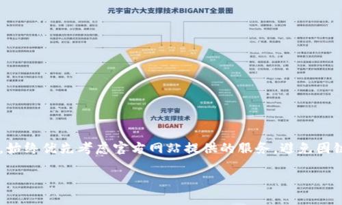   2023年比特币钱包官方网站入口指南：安全、便捷的选择 / 

 guanjianci 比特币钱包, 官方网站, 安全性, 数字货币 /guanjianci 

比特币钱包的基本概念
比特币钱包是用户存储、发送和接收比特币的工具。与传统钱包不同，比特币钱包不保存实际的币种，而是保存用户的私钥和公钥，这些密钥使得用户能够访问和管理他们的比特币资产。钱包可以分为多种类型，例如硬件钱包、软件钱包和在线钱包等，每种钱包都有其独特的优势和缺点。

为何选择官方网站钱包
很多用户在选择比特币钱包时常常会疑惑，要如何确保所选钱包的安全性及可靠性。使用官方网站提供的钱包，确保你是从正规渠道获得工具，这样可以减少被钓鱼网站或恶意软件攻击的风险。官方网站通常提供官方支持和更新，能够及时修复安全漏洞。

比特币钱包的功能和特点
比特币钱包不仅仅是存储比特币的地方，它们通常提供多种功能帮助用户管理资产。一些常见的功能包括：
ul
    li发送和接收比特币：用户可以随时通过钱包发送或接收比特币，交易可以迅速完成。/li
    li查看交易历史：大部分钱包会自动记录用户的交易历史，便于随时查看。/li
    li备份与恢复：许多钱包提供备份和恢复功能，确保用户在设备损坏或丢失时不会丢失资产。/li
    li安全性设置：许多钱包支持双重认证等安全功能，保护用户的资产不被盗取。/li
/ul

如何找到比特币钱包的官方网站
寻找比特币钱包的官方网站非常简单。可以通过以下步骤来确认：
首先，要注意活动的官方网站链接。许多流行的比特币钱包，如Blockchain.com、Coinbase等，都有官方域名，可以通过搜索引擎查到其官网。确保你点击的链接以“https://”开头，HTTPS协议能增加数据传输的安全性。
另外，许多官方钱包会在社交媒体上发布通告，可以通过这些渠道获取最新的官方信息，确保钱包的安全性和可靠性。

热门比特币钱包及其官方网站
在众多比特币钱包中，一些较为知名和受欢迎的选择包括：
ul
    listrongBlockchain Wallet/strong：访问其官方网站（https://www.blockchain.com/wallet）可以注册并开始使用，支持多种加密货币，非常适合新手使用。/li
    listrongCoinbase Wallet/strong：作为全球最大的加密货币交易平台之一，Coinbase提供的官方钱包（https://www.coinbase.com/wallet）具有简单易用的界面和强大的安全性能。/li
    listrongExodus Wallet/strong：官方网站为（https://www.exodus.com），提供桌面和移动版本，用户界面友好，适合初学者。/li
    listrongLedger Nano S/strong：这款硬件钱包非常适合长期存储比特币，官方网站为（https://www.ledger.com），可以直接在线购买。/li
/ul

比特币钱包的安全性解析
由于比特币的去中心化特性，钱包的安全性尤为重要。用户在选择钱包时，应优先考虑那些提供高安全性机制的钱包。例如，硬件钱包在保护速度和安全性方面远胜于软件钱包，因为它们将私钥存储在离线设备中，不能被网络攻击。
网上钱包虽然使用便捷，但也更容易受到网络攻击。因此，使用时需要设置强密码，启用双重验证，并定期更改密码。此外，定期备份钱包信息也十分必要，以防意外情况下的资产损失。

钱包的使用小技巧
在使用比特币钱包的过程中，有一些小技巧可以帮助用户更好地管理其数字资产：
ul
    li进行小额交易测试：在进行大额转账前，可以先试着发送小额比特币，以确保交易无误并达到预期效果。/li
    li学会使用二维码：许多钱包都支持通过扫描二维码进行支付或收款，这样更简便，避免输入地址出错。/li
    li保持钱包更新：定期检查钱包是否有更新，需要始终使用最新的版本，以确保所有功能的安全性和可用性。/li
/ul

总结
随着比特币的逐步普及，钱包的选择变得愈加重要。尽管市场上有许多种类的比特币钱包可供选择，但用户需要关注安全性、便捷性及其易用性。在选择时，始终优先考虑官方网站提供的服务，避免因链接问题而导致的资产损失。此外，善用小技巧，定期备份和更新，也会让你的比特币使用体验更加顺畅、安全。装上钱包，开始你与数字货币的探索之旅吧！ 

以上内容希望能很好地满足用户的需求，提供有效的信息和指导。无论是新手还是有经验的用户，选择合适的比特币钱包都是数字资产管理的第一步。