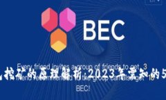 USDT放钱包挖矿的原理解析：2023年需知