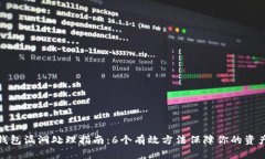 小狐钱包漏洞处理指南：6个有效方法