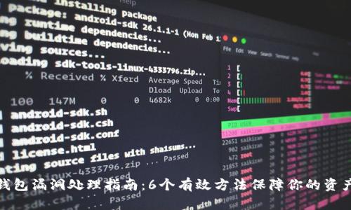 小狐钱包漏洞处理指南：6个有效方法保障你的资产安全