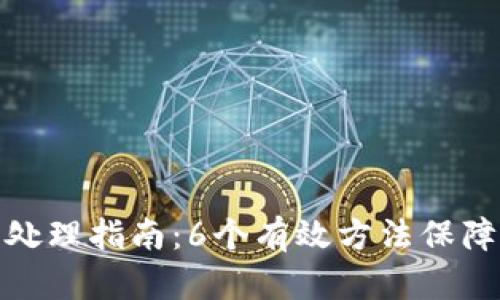 小狐钱包漏洞处理指南：6个有效方法保障你的资产安全
