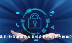 2023年最新：如何在欧意交易所获取U