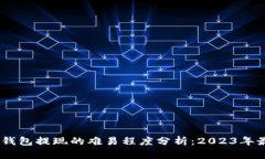 Plus Token钱包提现的难易程度分析：2