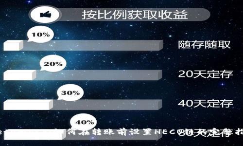 Metamask：如何在转账前设置HECO链的完整指南