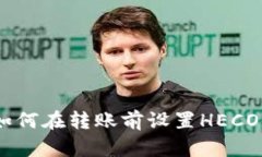 Metamask：如何在转账前设置HECO链的完整