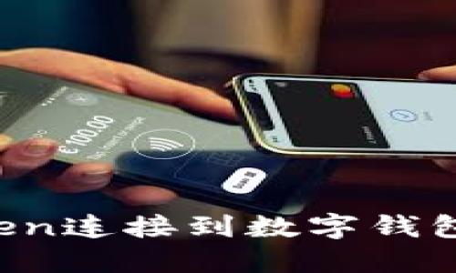 如何将Token连接到数字钱包：完整指南