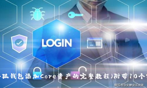 2023年小狐钱包添加Core资产的完整教程（附带10个实用技巧）