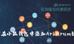2023年如何在小狐钱包中添加Arbitrum链的