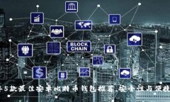 2023年5款最佳安卓比特币钱包推荐，安