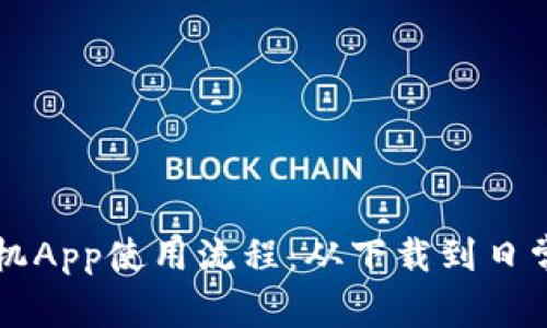 详解小狐钱包手机App使用流程：从下载到日常使用的完整指南