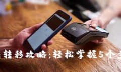 火币网比特币钱包转移攻略：轻松掌握