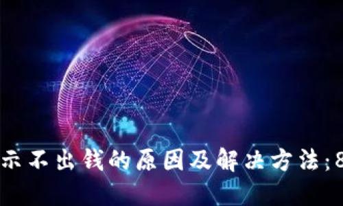 小狐钱包显示不出钱的原因及解决方法：8个实用技巧
