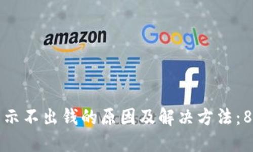 小狐钱包显示不出钱的原因及解决方法：8个实用技巧