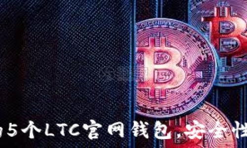 ———————————————————

2023年最推荐的5个LTC官网钱包，安全性和便捷性大揭秘