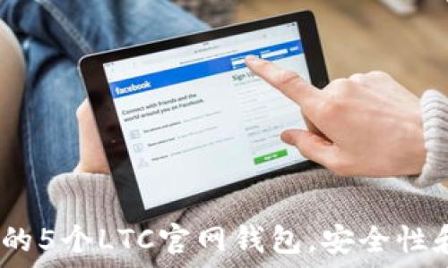 ———————————————————

2023年最推荐的5个LTC官网钱包，安全性和便捷性大揭秘