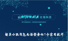 解决小狐钱包无法登录的7个实用技巧