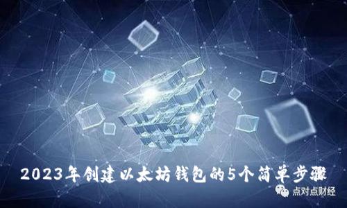 2023年创建以太坊钱包的5个简单步骤