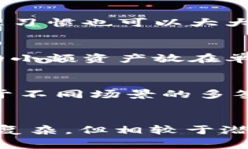   USDT钱包多签解析：揭秘11种常见问题及解决方案 / 
 guanjianci USDT, 钱包, 多签, 加密货币 /guanjianci 

什么是USDT钱包多签?
USDT（Tether）是与美元挂钩的稳定币，广泛用于交易和转账。USDT钱包多签，即多重签名，是对数字资产管理的一种安全增强措施。与传统的钱包相比，多签钱包要求多个私钥进行授权，以提高安全性和防止单点故障。

多签钱包的工作原理
多签钱包的设置允许用户定义所需的签名数。例如，一个3/5多签钱包意味着需要5个私钥中的任何3个进行交易。一旦满足条件，交易便可被执行。这样的结构既保护了资金的安全，又降低了因单一私钥被盗而导致的完全失控风险。

多签的优势
多签钱包提供了多个安全层级。任何一方的失误或失信，都无法直接影响到资产的安全性。此外，如果一个团队合伙进行投资，利用多签钱包可以确保每个人的意见得到尊重，减少因一人决策不当而导致的损失。

常见的多签钱包问题
虽然多签钱包有很多优势，但用户在实际使用中也常常遇到问题。以下是一些常见的多签钱包相关问题及其解决方案：

问题1：如何设置多个签名?
设置多签钱包的步骤通常包括选择支持多签功能的钱包平台、定义签名数量和参与者。用户需要确保每个参与者明白自己的私钥在哪里，并妥善保存。

问题2：丢失一个私钥会有什么影响?
如果在一个3/5的多签钱包中，丢失了一个私钥，交易依然能够顺利进行，因为仍有足够的私钥可以用来授权。然而，丢失的私钥将降低钱包的安全性，建议及时采取措施，例如增设新的签名者。

问题3：如何恢复丢失的私钥?
若丢失的私钥是生成钱包时通过备份保存，可以利用备份文件恢复。若没有备份，一旦私钥丢失，资产将无法找回，因此在最初生成私钥时候，用户应选择安全的备份方式。

问题4：多签钱包的安全性如何?
多签钱包的安全性相对较高，尤其是在合理设置的情况下。即使某个私钥（例如遭到攻击）被破解，攻击者仍无法获得全部控制权，因此多签钱包比普通钱包更为安全。

问题5：多签钱包怎样进行交易?
在进行交易时，发起者需要选择交易金额和接收地址。随后，相关的签名者会收到授权请求，只有在满足要求的签名后，才会执行交易。这一过程可在几个分钟至几个小时内完成，具体取决于签名者的响应时间。

问题6：多签和单签的钱包选择
如果你的资金量较大或者需要与其他人共同管理资产，多签钱包显然是更安全的选择。而如果只是日常使用和小额交易，单签钱包则简洁易用。

问题7：多签钱包的费用问题
使用多签钱包进行交易时，可能会产生一定的手续费，具体费用根据不同钱包提供商的政策而异。建议在选择钱包前，查阅相关信息。

问题8：支持多签的钱包平台有哪些?
目前，多数大型加密货币交易所都提供多签钱包服务。此外，还有一些专注于多签管理的第三方钱包，用户可以根据需求进行选择。有名的包括Coinbase、BitGo等。

问题9：如何确保多签钱包的安全性?
确保多签钱包安全性的方法包括定期备份私钥、更新软件、使用强密码、启用双因素认证等。合理的资产管理习惯也可以大大提高钱包的安全系数。

问题10：可以将多签钱包与其他钱包结合使用吗?
是的，用户可以通过不同形式的钱包组合来增强安全性。例如，将高价值资产放入多签钱包，而将交易频繁的小额资产放在单签钱包中，便于流动性。

问题11：未来多签钱包的发展趋势?
随着区块链技术的不断发展，多签钱包的安全性和易用性有望得到进一步提升。未来可能会出现更多适用于不同场景的多签钱包功能，让用户可以自主选择更加便利且安全的资产管理方式。

总结与展望
总的来说，USDT钱包的多签机制为用户提供了一种安全的资产管理方式。尽管初期设置和维护上可能较为复杂，但相较于潜在的风险，其带来的安全保障是毋庸置疑的。未来，多签钱包将在加密货币社区中发挥越来越重要的作用。